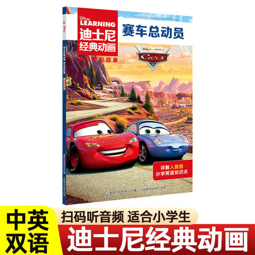 赛车总动员 Cars 迪士尼经典动画英文电影故事 中英文双语对照 英语绘本 儿童小学生课外阅读漫画书 英文版 四五六七年级 迪斯尼。