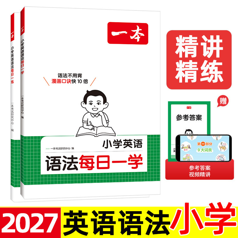 2027 一本 小学英语语法 精讲精练 每日一练每日一学 专项训练练习题 三四五六年级上册下册一本通 语法书 外研版 pep人教版译林版