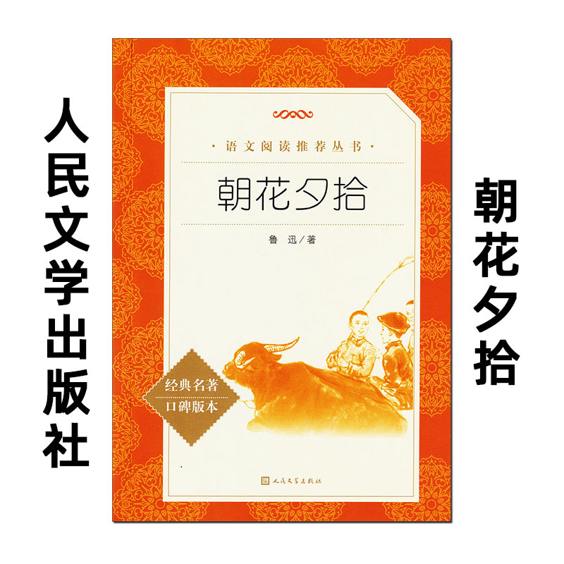 朝花夕拾 人民文学出版社 鲁迅原著正版完整版 七年级上册必读课外书 五六年级下册必读书 原版书籍 朝花惜拾/朝花夕誓 七上。1979图片