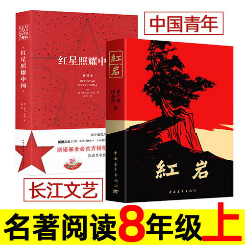 红岩/红星照耀中国 中国青年出版社/长江文艺出版社 八年级上册必读课外书 初二名著阅读书籍 王涛译 红岩书正版原著 闪耀 8八上。