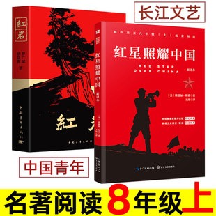 红岩/红星照耀中国 中国青年出版社/长江文艺出版社 王涛译 八年级上册必读课外书 初二语文名著阅读书籍 红星闪耀中国新译本 八上