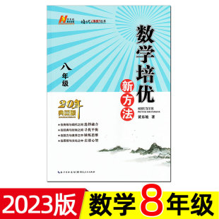 2023版 数学培优新方法 8/八年级 黄东坡 初中初二 解决问题方法思路同步拓展培优专项训练 奥数竞赛中考真题练习题 上册下册。