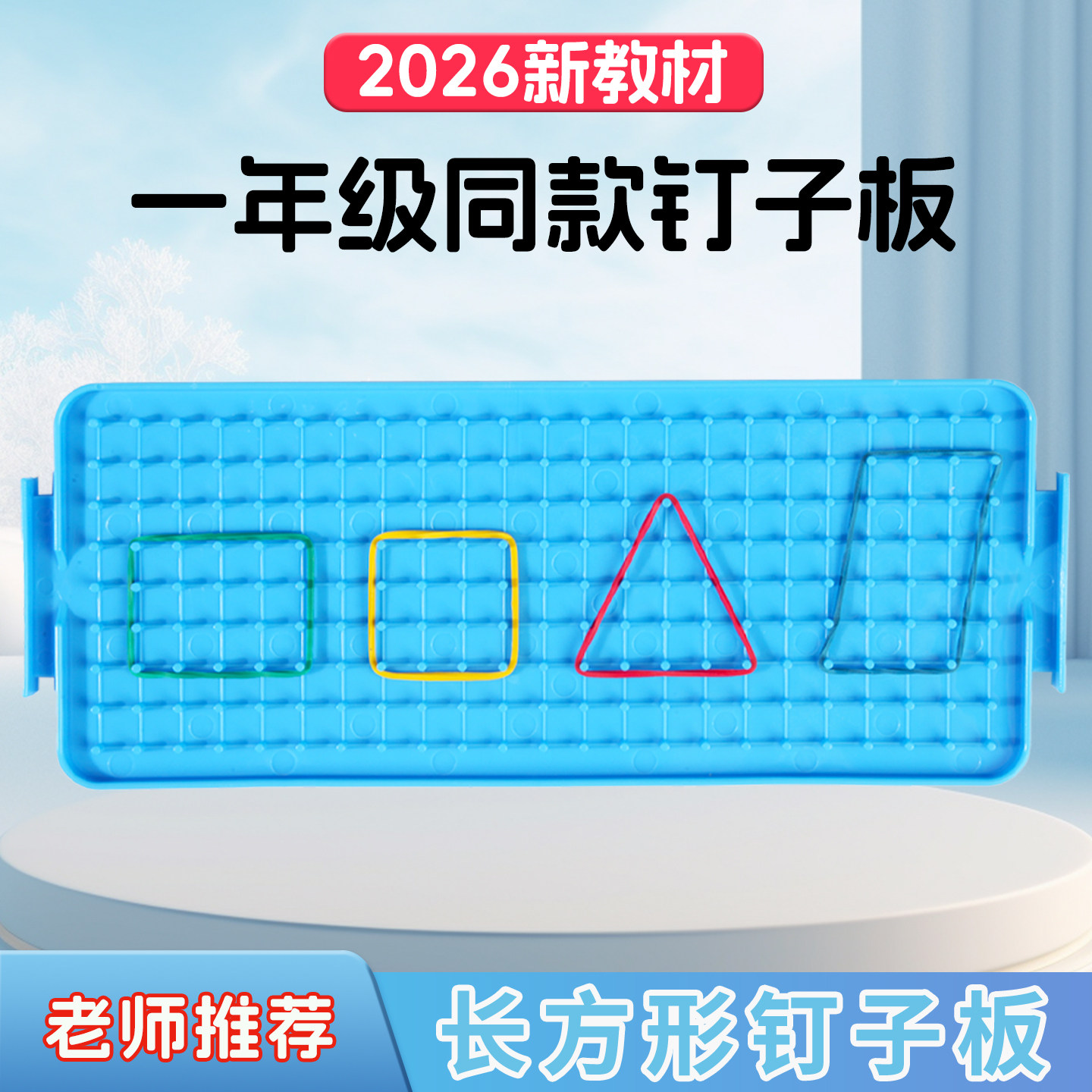 钉子板一年级钉子板长方形正方形一年级苏教数学教具平面图形大号