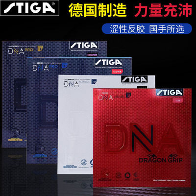 斯蒂卡乒乓球胶皮DNA反胶斯帝卡PRO涩性进攻乒乓球拍进口套胶原装
