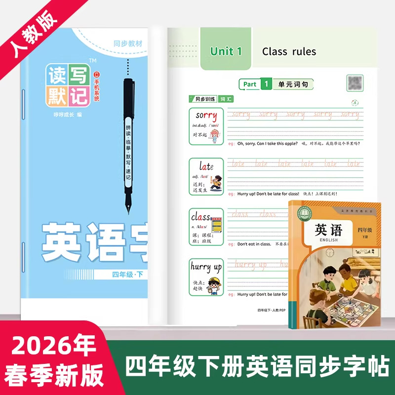【26年春季新版】四年级上下册人教PEP版英语字帖手写体国标体三四五六年级单词描红练习本自然拼读练字帖临摹速记听写默写本每日