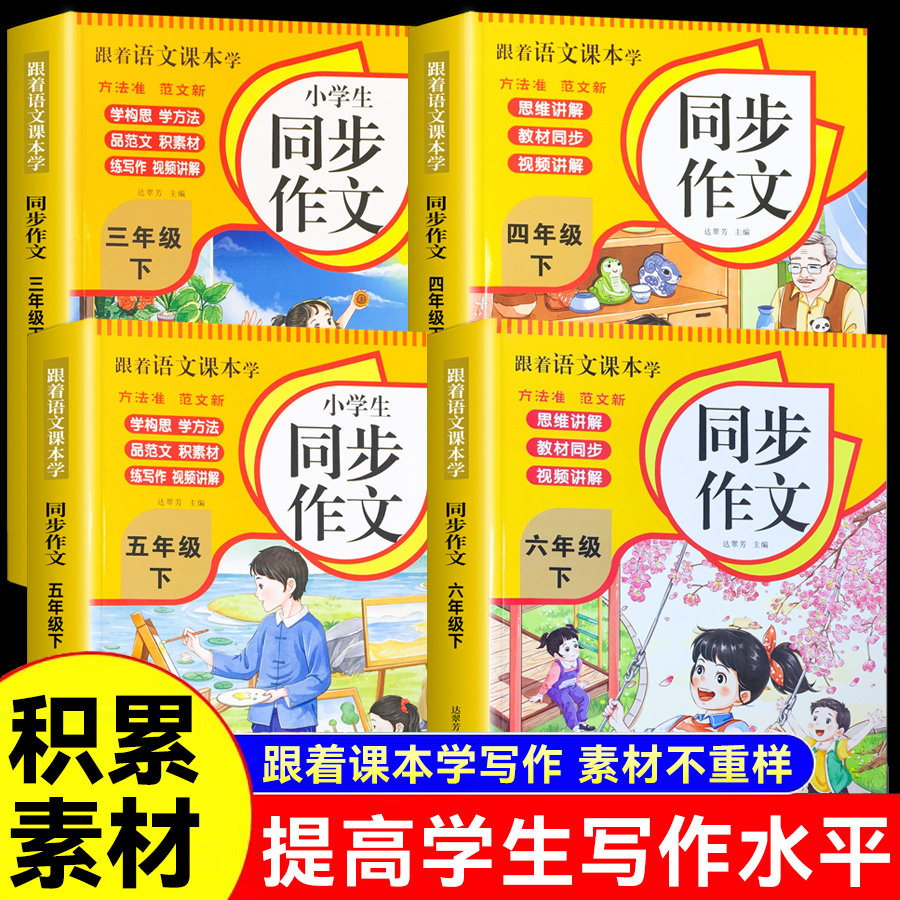 2025跟着语文课本学小学生同步作文3-6年级下册 语文下册同步作文好词佳句文素材积累写作技巧范文大全