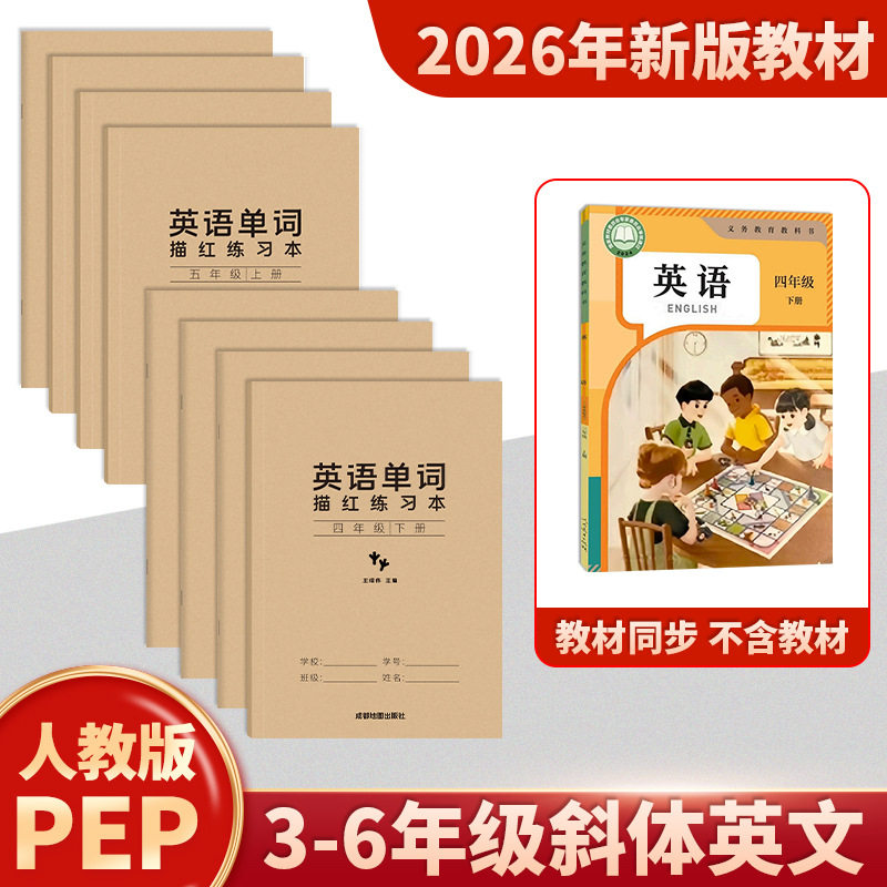 2026新版人教pep版课本教材同步三四五六年级上下册英语单词描红本同步练习3年级起点单词描红26个英文字母儿童临摹斜体英文练字本