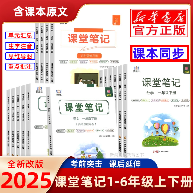 新版课堂笔记一二三四五六年级上下册语文数学英语同步部编人教版
