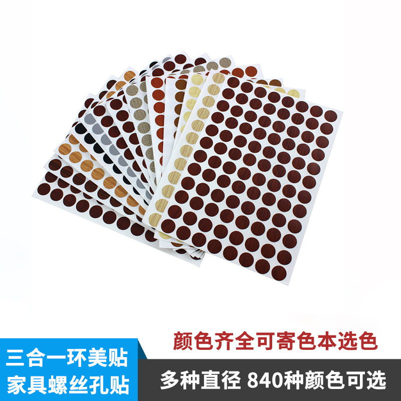家具衣柜子美容贴遮丑环美贴三合一贴盖纸钉子眼螺丝孔遮挡盖