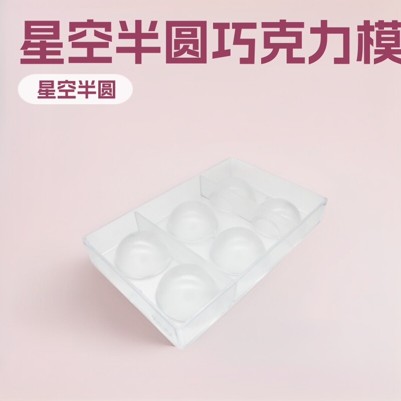 6连星空半圆巧克力模具球形立体朱古力PC材质塑料创意烘焙工具