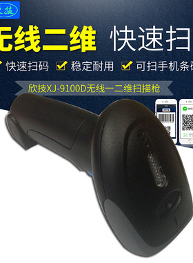 欣技二维码扫描枪无线扫码枪快递巴把抢超市手机支付条形码