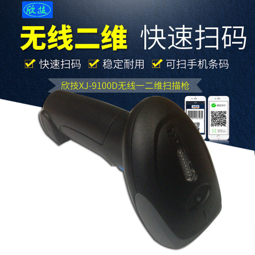 欣技二维码扫描枪无线扫码枪快递巴把抢超市手机支付条形码