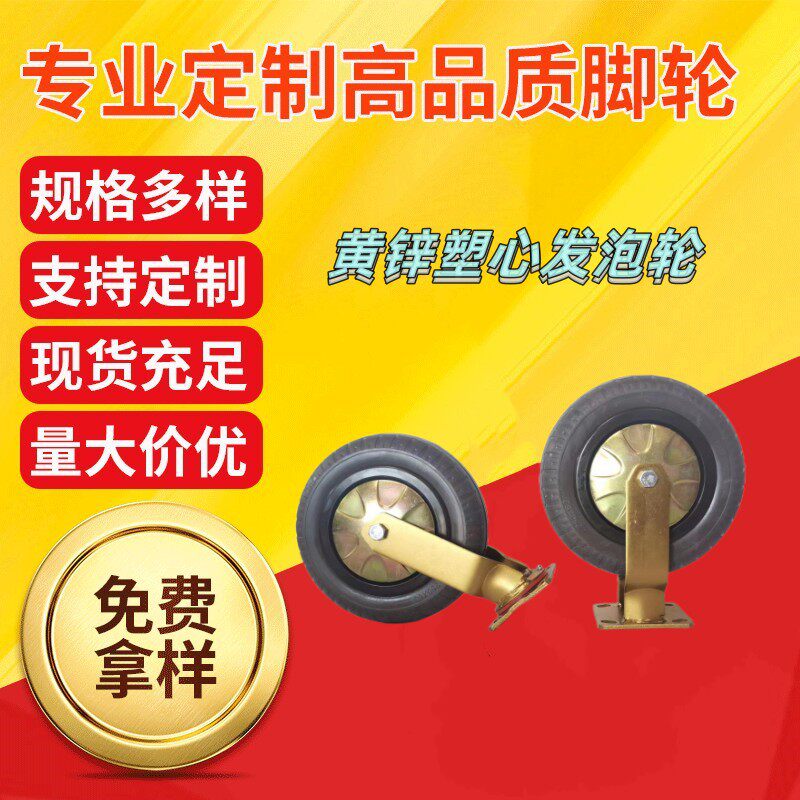 五金脚轮黄锌塑心发泡轮橡胶工业推车叉车万向轮仓库货架滑轮