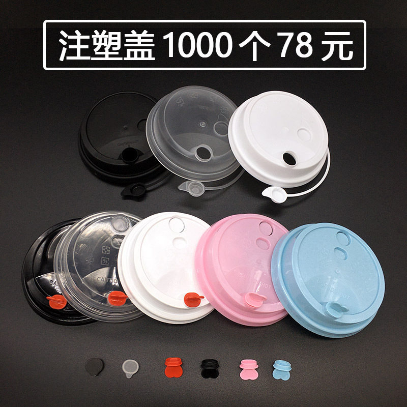 90口径加厚奶茶杯盖饮料盖爱心塞平红心盖防漏PP注塑杯通用盖