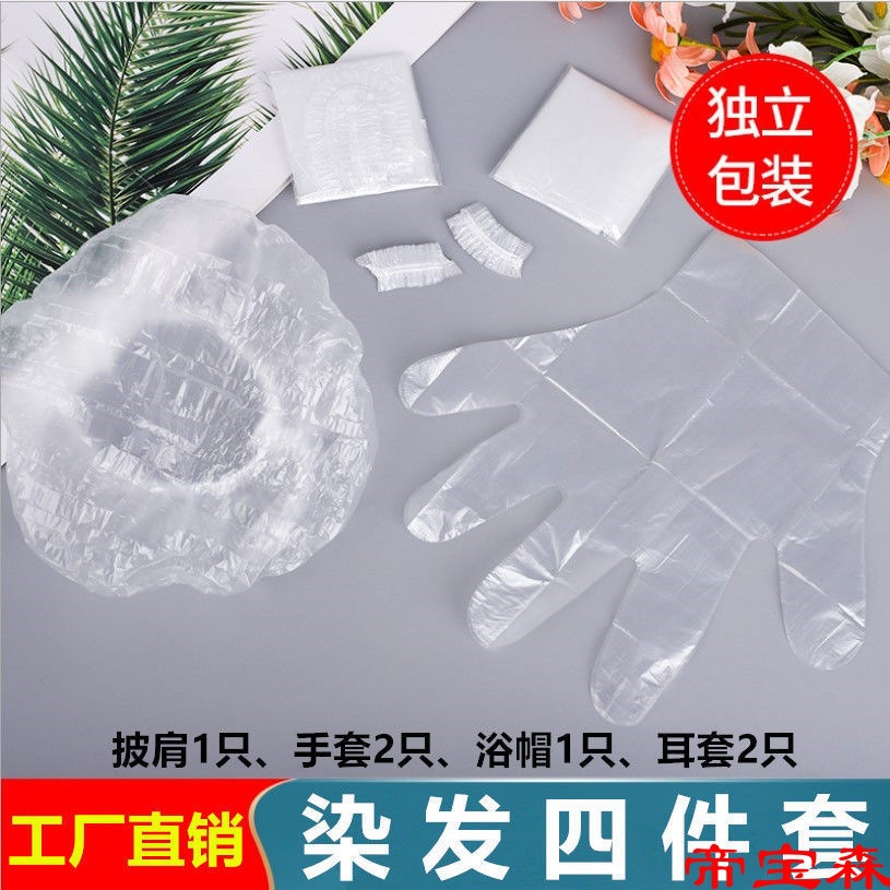 一次性染发套装工具四件套披肩围布耳罩浴帽手套家用理发烫发焗油