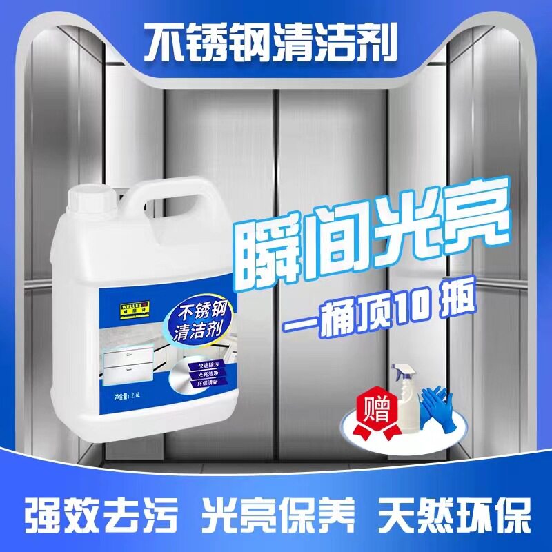 不锈钢清洁剂电梯门清洗剂手指印深层清洁油渍胶去水痕水花