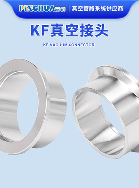 KF真空接头304不锈钢法兰KF焊接头KF承插焊式套焊KFKF真空连接