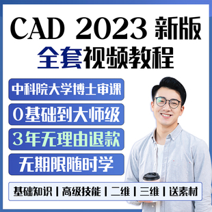 cad教程视频零基础教学课程学习机械制图三维建模autocad2023画图