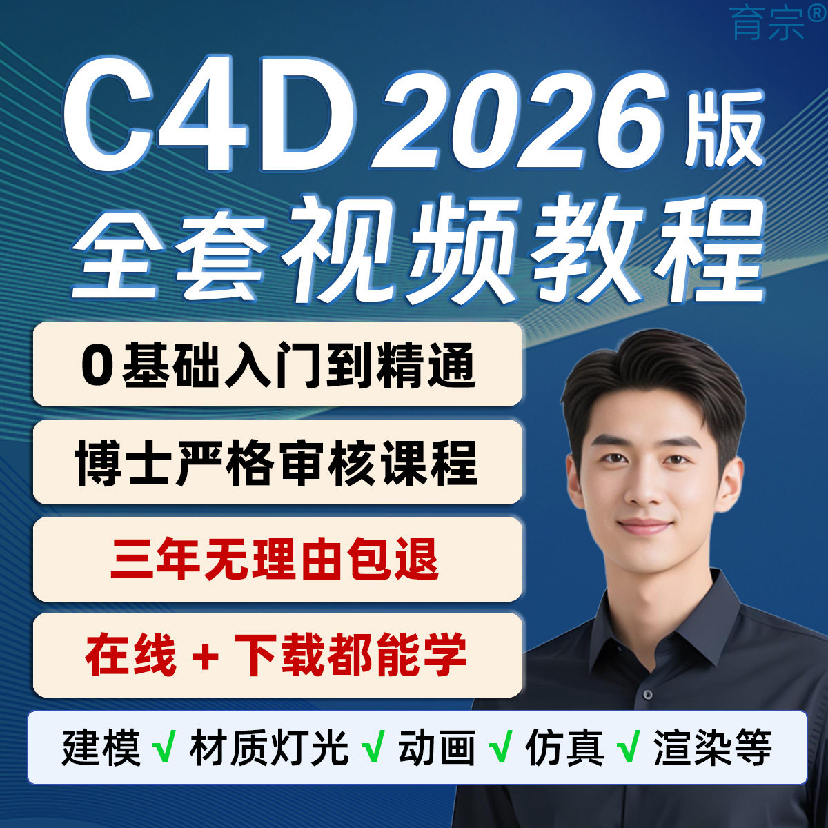 c4d教程2026视频教程零基础入门到精通产品建模动画oc渲染课程图片