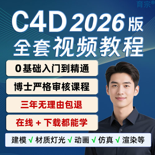 C4D视频教程，0基础起步完整讲解。