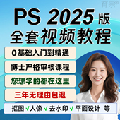 ps教程零基础2025视频课程平面设计全套软件学习修图教学淘宝美工