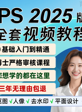ps教程零基础2025视频课程平面设计全套软件学习修图教学淘宝美工