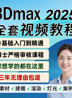 3dmax教程2025软件视频教程3d建模课程vray渲染模型3dsmax安装
