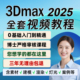 3dmax教程2025软件视频教程3d建模课程vray渲染模型3dsmax安装