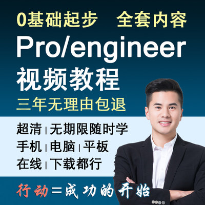 proe视频教程Pro/ENGINEER 5.0课程零基础入门到精通速成零件机械