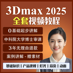 3dmax教程2025软件视频教程3d建模课程vray渲染模型3dsmax安装