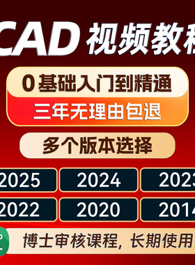 cad自学教程2025视频教程2024.2023.2022.2020.2014教学课程软件