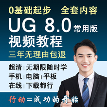 ug教程ug8.0视频教程零基础入门到精通曲面模具课程自学速成设计