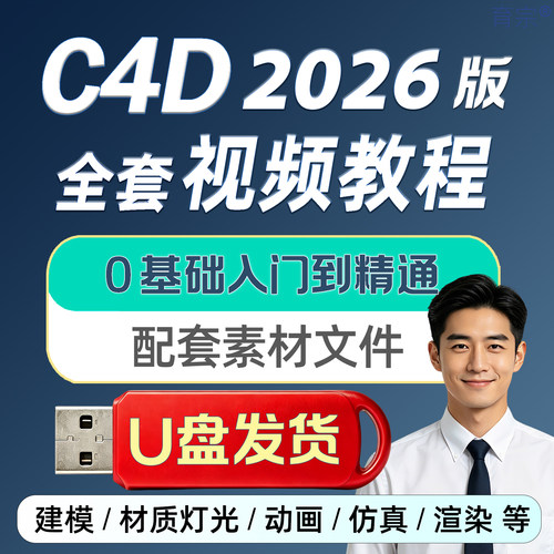 C4D视频教程U盘，0基础起步完整讲解。