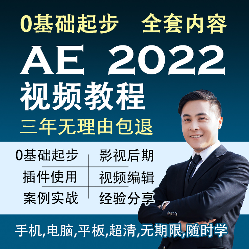 ae教程 ae2022课程 视频教程零基础视频制作剪辑软件影视后期特效