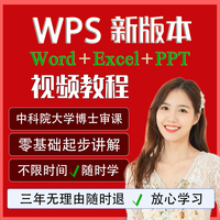 wps全套教程视频word办公软件excel表格制作ppt学习课程office