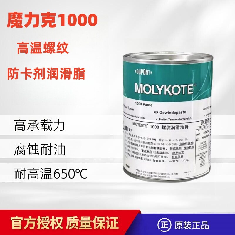 摩力克MOLYKOTE 1000 paste 螺纹润滑油膏喷雾防卡剂耐高温