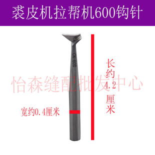 600拉帮机配件600拉邦机钩针套帮机中底机软底机勾针裘皮机弯针