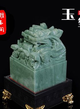 贵州翠玉翡翠九龙印章玉摆件龙行天下玉玺刻字书章青玉石工艺品