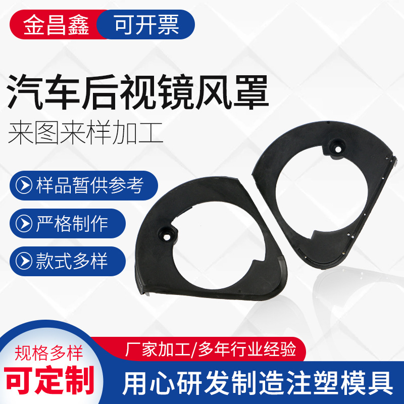 厂家定 制 汽车后视镜风罩 塑料注塑模具 支持注塑加 工模具开