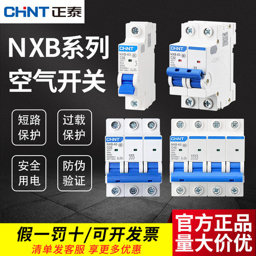 NXB-63空开正泰断路器C型电闸保护器CHNT微型断路器家用型断路器