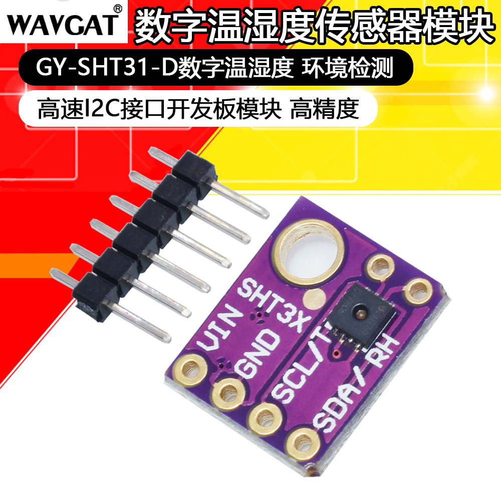 GY-SHT30-D模块 SHT30数字温湿度传感器模块 IIC接口
