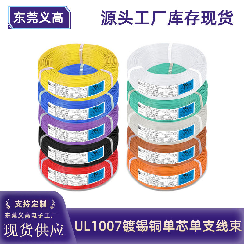 美标UL1007电子线14 16 18 20 22 24 26 28AWG镀锡铜单芯单支线束图片