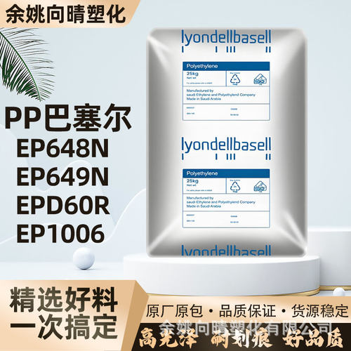 PP/巴塞尔/EP648N EP649N EPD60R EP1006 高流动高韧性聚丙烯