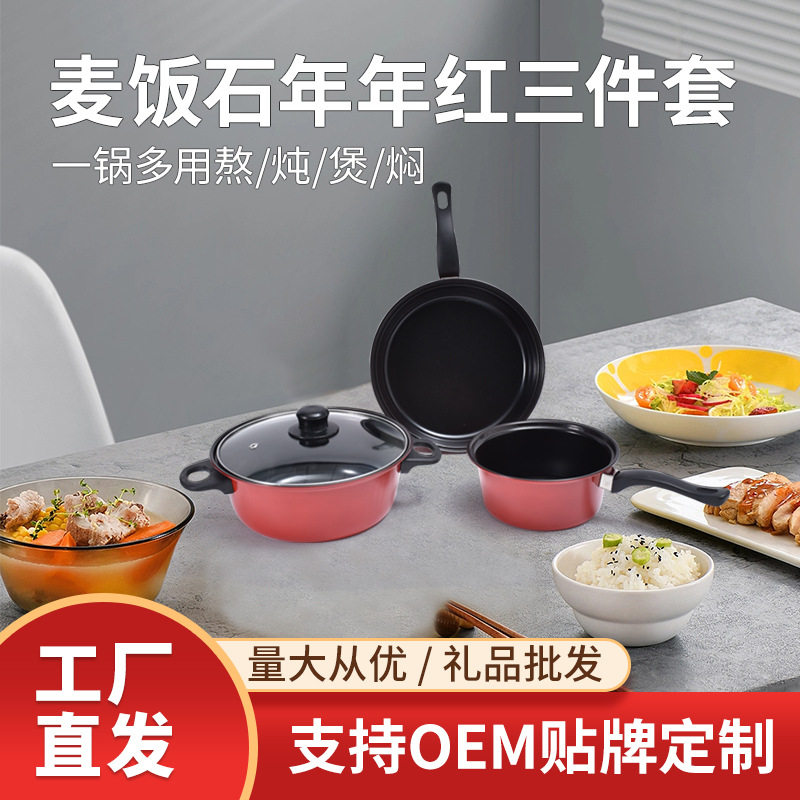厂家直发麦饭石年年红三件套炒锅锅具组合家用不粘锅高颜值小