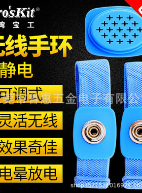 台湾宝工防静电手腕带静电手环器手链无线8PK-611W