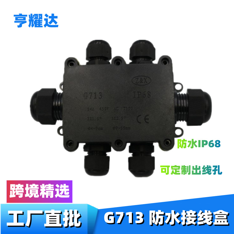 IP68防水接线盒塑料led户外路灯照明防水盒G713Waterproofbox