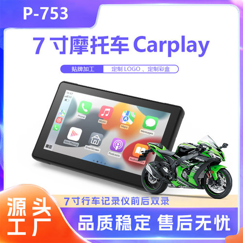 7寸摩托车行车记录仪支持胎压监测前后双录7寸摩托车无线carplay