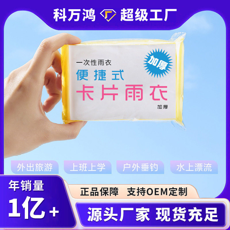 一次性雨衣便携雨披压缩卡片单人户外漂流成人套头款防水连帽