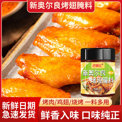 巴郡红奥尔良烤翅腌料粉140g*3瓶