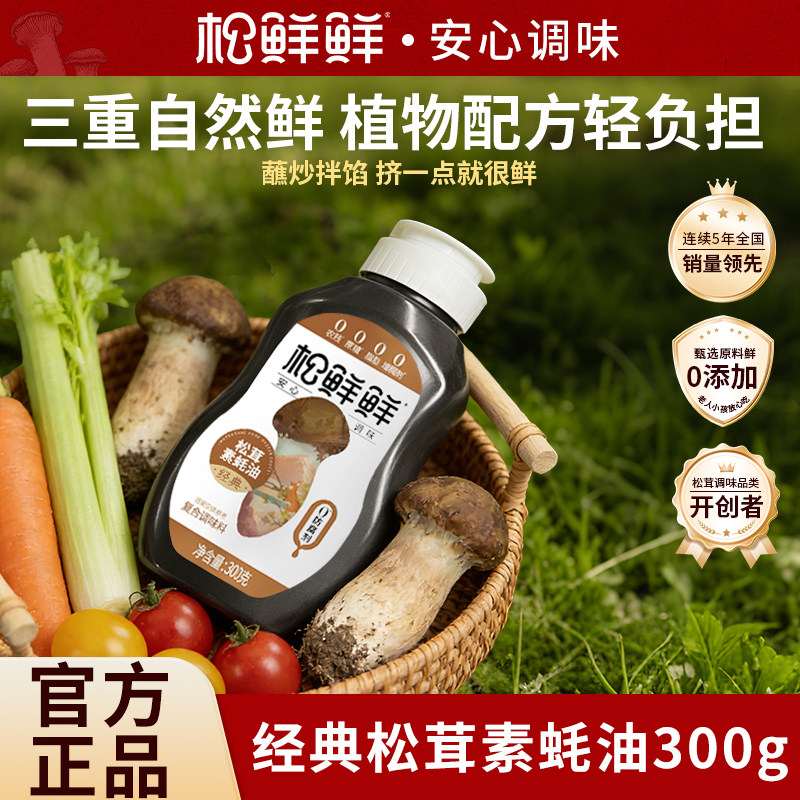 松鲜鲜松茸素蚝油300g调味料零添加调味品炖汤炒菜孕妇宝宝提鲜